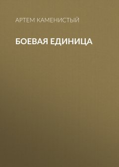 Артем Каменистый - Боевая единица