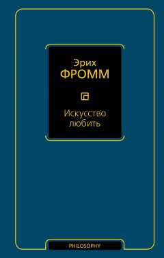 Эрих Фромм - Искусство любить