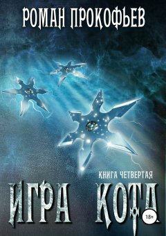 Роман Прокофьев - Игра Кота. Книга четвертая