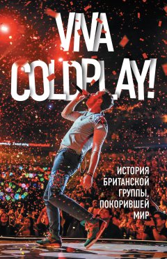 Мартин Рауч - Viva Coldplay! История британской группы, покорившей мир