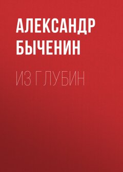 Александр Быченин - Из глубин