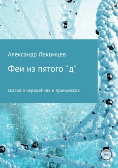 Александр Лекомцев - Феи из пятого "д"