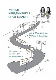 Ирина Ткачева - Учимся менеджменту в стиле коучинг. Методическое пособие для бизнес-тренера