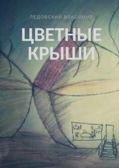 Владимир Ледовский - Цветные крыши