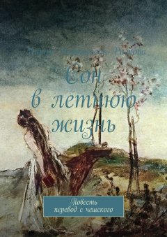 Мария Червинкова-Ригрова - Сон в летнюю жизнь. Повесть. Перевод с чешского