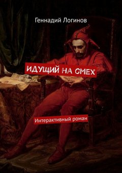 Геннадий Логинов - Идущий на смех. Интерактивный роман