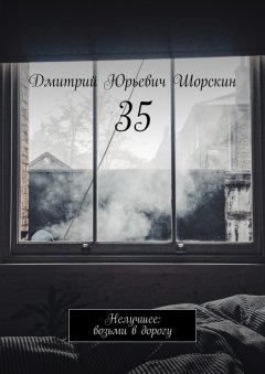 Дмитрий Шорскин - 35. Нелучшее: возьми в дорогу