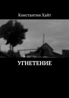 Константин Хайт - Угнетение