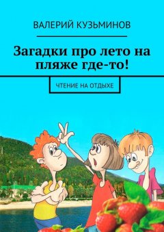 Валерий Кузьминов - Загадки про лето на пляже где-то! Чтение на отдыхе