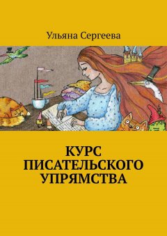 Ульяна Сергеева - Курс писательского упрямства