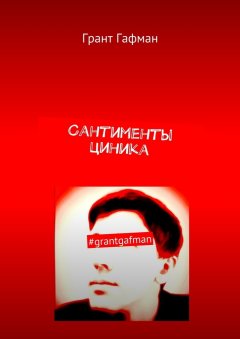 Грант Гафман - Сантименты циника. #grantgafman