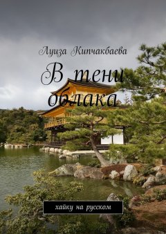 Луиза Кипчакбаева - В тени облака. Хайку на русском