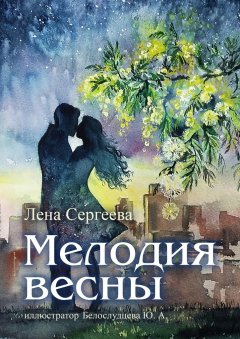 Лена Сергеева - Мелодия весны. иллюстратор Белослудцева Ю. А.