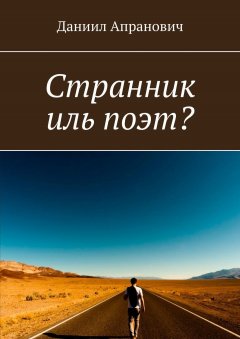 Даниил Апранович - Странник иль поэт?