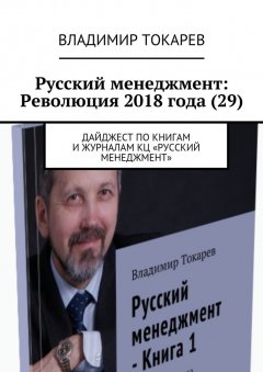 Владимир Токарев - Русский менеджмент: Революция 2018 года (29). Дайджест по книгам и журналам КЦ «Русский менеджмент»