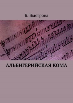 Б. Быстрова - Альбигерийская кома