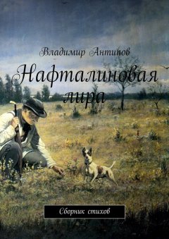 Владимир Антипов - Нафталиновая лира. Сборник стихов