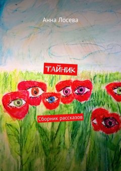 Анна Лосева - Тайник. Сборник рассказов