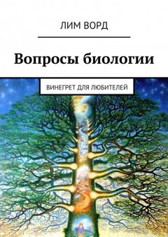 Лим Ворд - Вопросы биологии. Винегрет для любителей