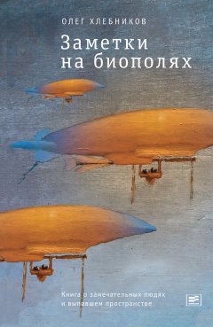 Олег Хлебников - Заметки на биополях. Книга о замечательных людях и выпавшем пространстве (сборник)