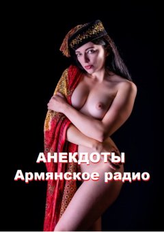 Стефания Лукас - Анекдоты. Армянское радио