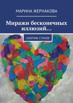 Марина Жернакова - Миражи бесконечных иллюзий… Сборник стихов
