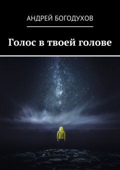 Андрей Богодухов - Голос в твоей голове