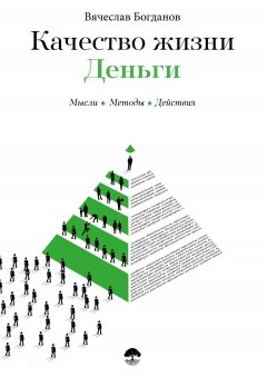 Вячеслав Богданов - Качество жизни. Деньги