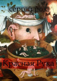 Сергей Рок - Красная Рука