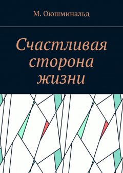 М. Оюшминальд - Счастливая сторона жизни