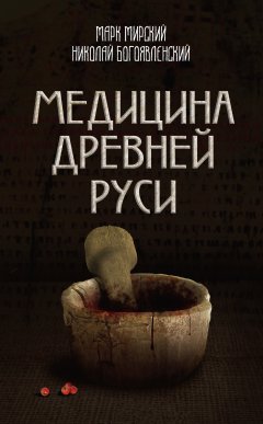 Марк Мирский - Медицина Древней Руси (сборник)