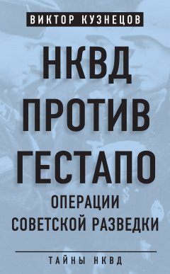 Виктор Кузнецов - НКВД против гестапо. Операции советской разведки