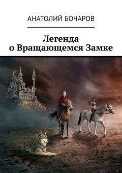 Анатолий Бочаров - Легенда о Вращающемся Замке