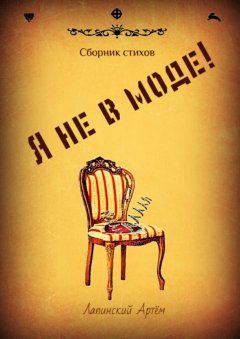 Артём Лапинский - Я не в моде!