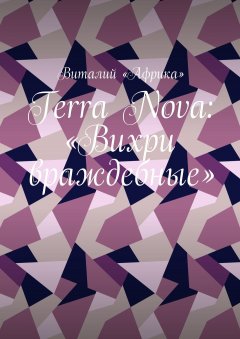 Виталий «Африка» - Terra Nova: «Вихри враждебные»