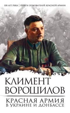 Климент Ворошилов - Красная Армия в Украине и Донбассе
