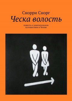 Снорри Снорг - Ческа волость. Повесть о замечательном путешествии в Чехию