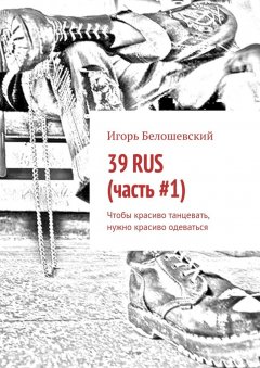 Игорь Белошевский - 39 RUS (часть #1). Чтобы красиво танцевать, нужно красиво одеваться