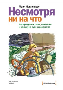 Марк Макгиннесс - Несмотря ни на что. Как преодолеть страх, неприятие и критику на пути к своей мечте