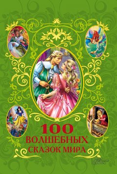 Афанасий Фрезер - 100 волшебных сказок мира (сборник)