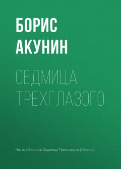 Борис Акунин - Седмица Трехглазого