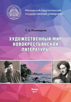 Татьяна Пономарева - Художественный мир новокрестьянской литературы
