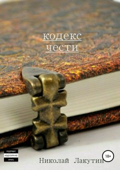 Николай Лакутин - Кодекс чести. Сборник рассказов