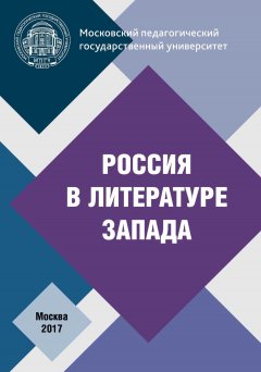 Коллектив авторов - Россия в литературе Запада