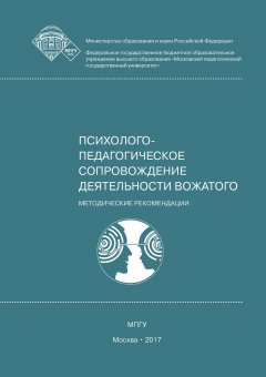 Елена Леванова - Психолого-педагогическое сопровождение деятельности вожатого