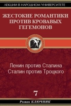 Роман Ключник - Жестокие романтики против Кровавых гегемонов