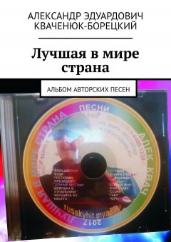 Александр Кваченюк-Борецкий - Лучшая в мире страна. Альбом авторских песен