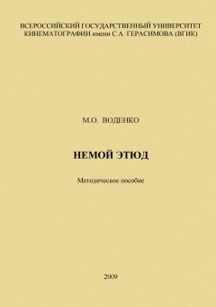 Мария Воденко - Немой этюд