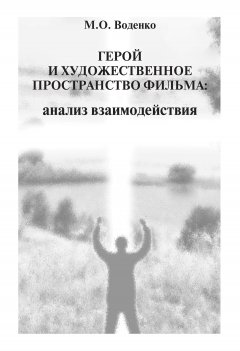 Мария Воденко - Герой и художественное пространство фильма. Анализ взаимодействия