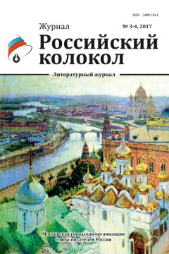 Коллектив авторов - Российский колокол №3-4 2017